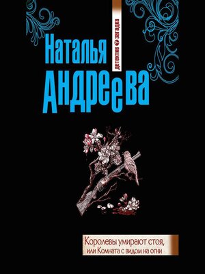 cover image of Королевы умирают стоя, или Комната с видом на огни